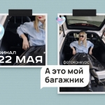 А это мой багажник!