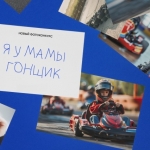 Я у мамы гонщик!