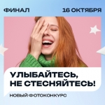 Улыбайтесь, не стесняйтесь!