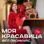 Моя красавица. Итоги конкурса