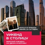 Уикенд в столице. Итоги 24/10/2025