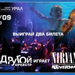 Другой Оркестр Nirvana Nevermind