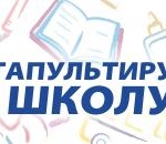 Радио Пилот катапультирует в школу!