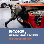 Боже, храни мой бампер. Итоги