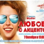 В Екатеринбурге пройдет показ фильма «Любовь с акцентом» за 4 дня до премьеры