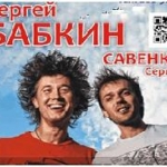 Сергей Бабкин отыграет концерт в Екатеринбурге