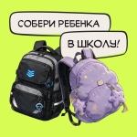 собери ребёнка в школу 
