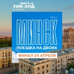 Уикенд в Минске. Итоги