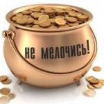 Не мелочись!