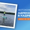 Адреналин в кадре