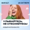Улыбайтесь, не стесняйтесь!