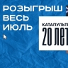 Итоги розыгрыша от Катапульты 06.07.2026