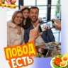 Повод есть! Итоги 16/10/2026