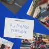 Я у мамы гонщик. Итоги 28/08/2026