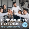 К фуршету готовы. Итоги конкурса