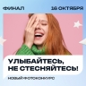 Улыбайтесь, не стесняйтесь. Итоги конкурса