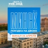 Уикенд в Минске. Итоги